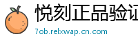 悦刻正品验证通